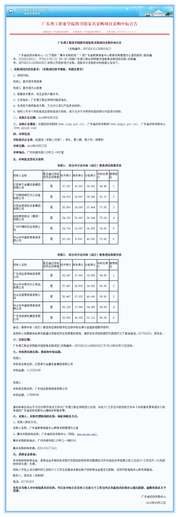 广东理工职业学院图书馆家具采购项目鸿业中标通告