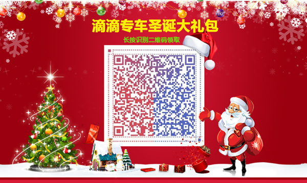 鸿业盛大粉丝专享圣诞节专车优惠券