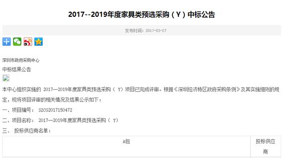 2017--2019年度深圳市政府家具类预选采购（Y）中标通告（1）