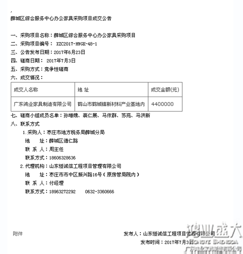 山东省薛城区综合效劳中心办公家具采购项目中标通告