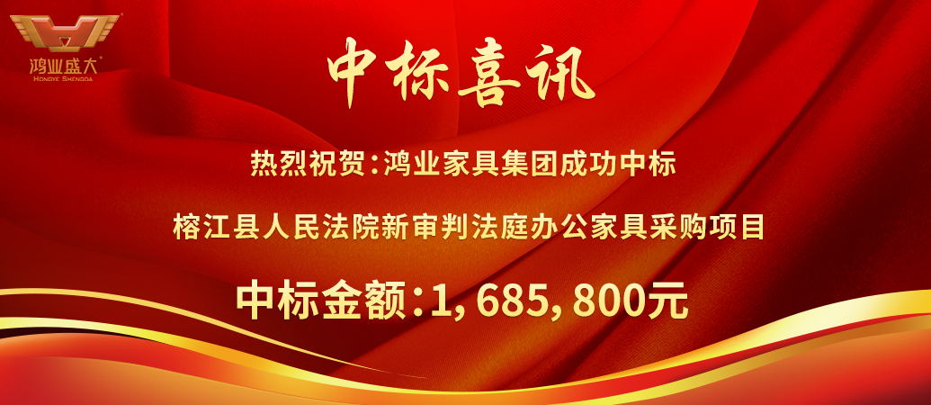 鸿业盛大中标榕江县人民法院新审讯法庭办公家具采购项目