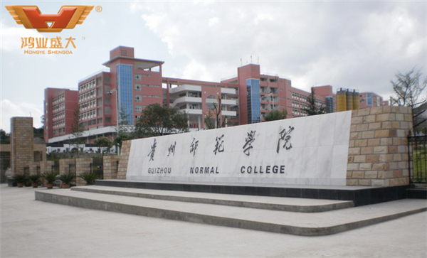 贵州师范大学外观