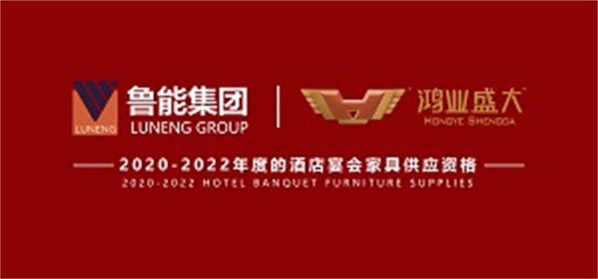 祝贺 : 6399彩世界乐成入围鲁能2020-2022年度旅馆宴会家具供应资格