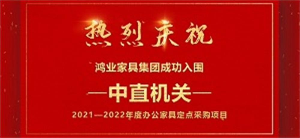 祝贺：6399彩世界乐成入围中直机关2021—2022年度办公家具定点采购项目！