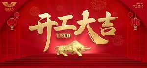 6399彩世界2021年开工大吉，共赴新征程！